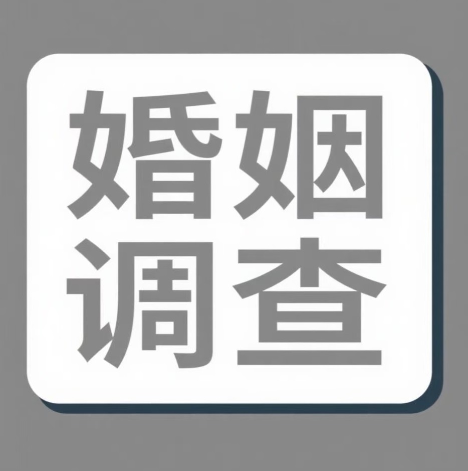 镇江婚姻调查